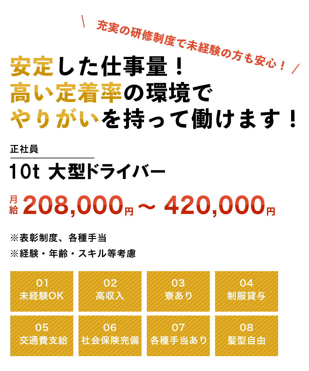 10t大型ドライバー（正社員）募集