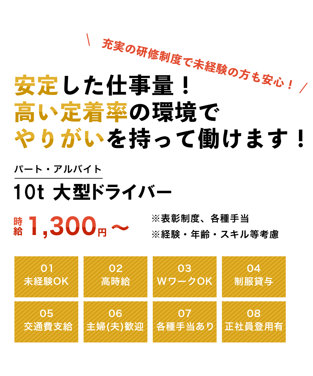 10t大型ドライバー（パート・アルバイト）募集